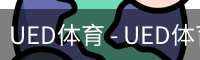 UED体育 - UED体育官方网站